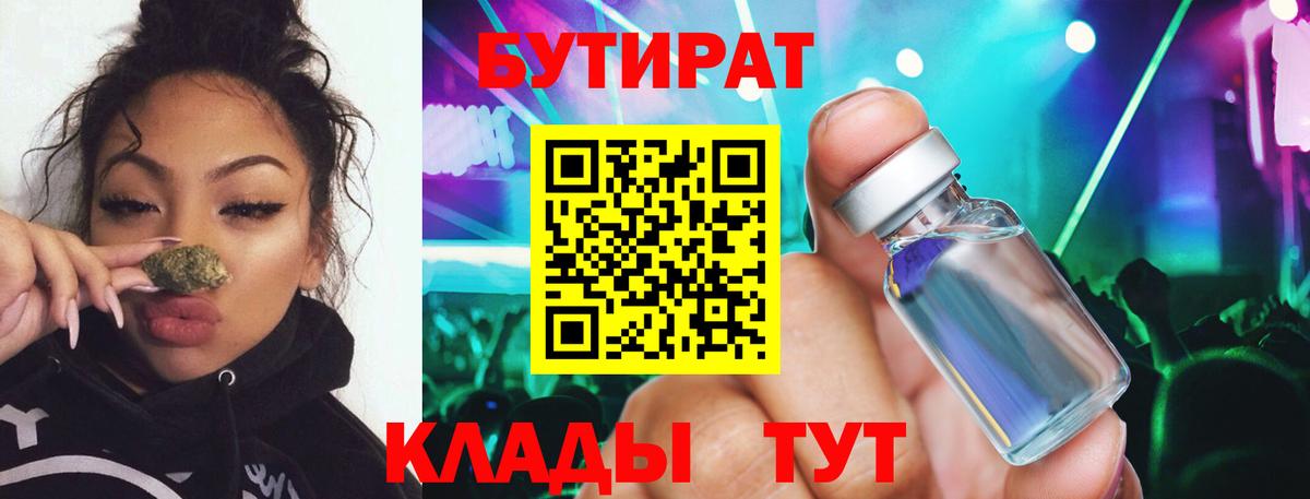 Бутират бутандиол  Вход с VPN  Железноводск 