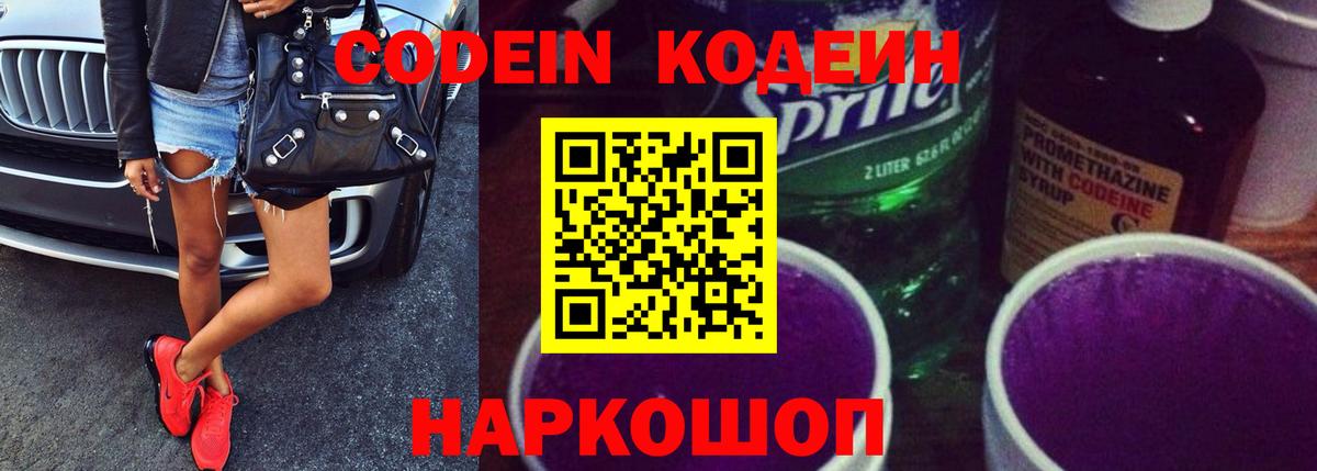 Железноводск  Кодеин напиток Lean (лин)  Вход с VPN  Кодеин Purple Drank 