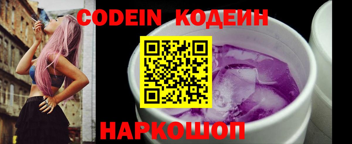 Codein напиток Lean (лин) Железноводск